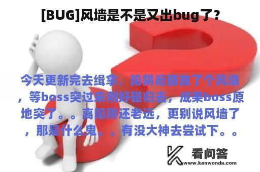 [BUG]风墙是不是又出bug了？