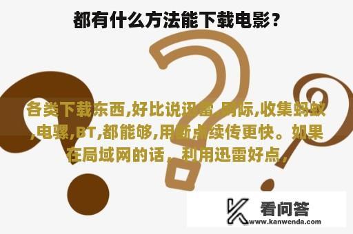 都有什么方法能下载电影？