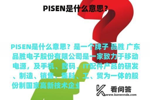 PISEN是什么意思？