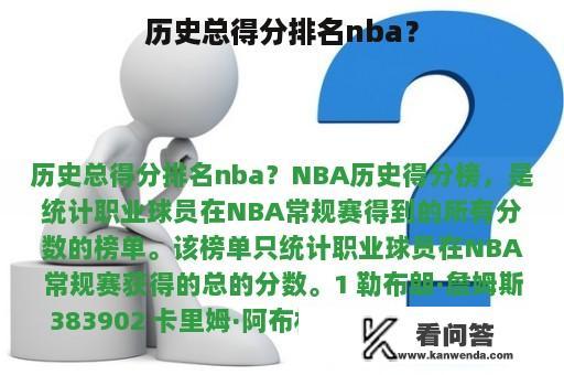 历史总得分排名nba？