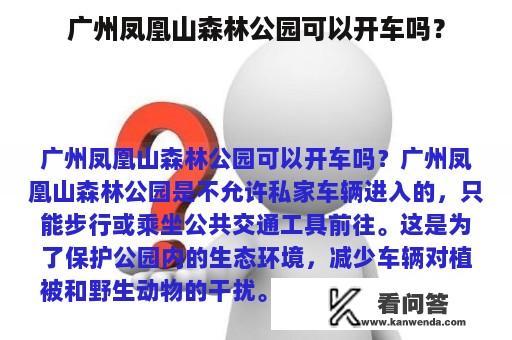 广州凤凰山森林公园可以开车吗？