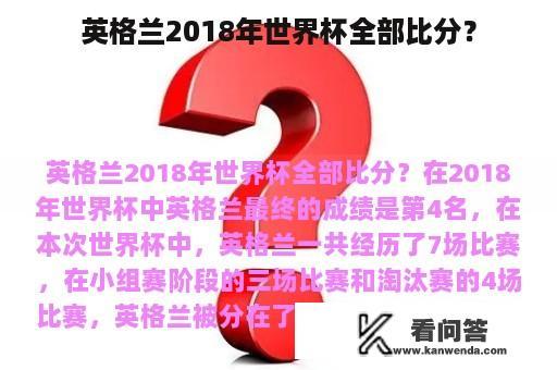 英格兰2018年世界杯全部比分？