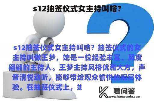 s12抽签仪式女主持叫啥？