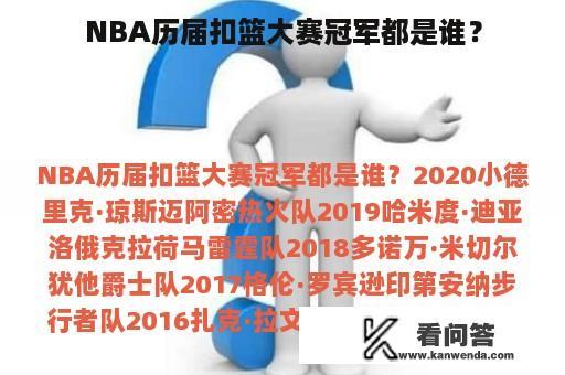 NBA历届扣篮大赛冠军都是谁？