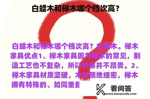 白蜡木和榉木哪个档次高？