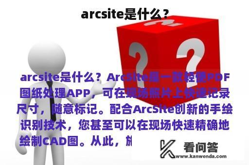arcsite是什么？