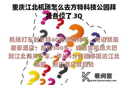 重庆江北机场怎么去方特科技公园拜托各位了 3Q