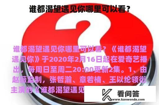 谁都渴望遇见你哪里可以看？