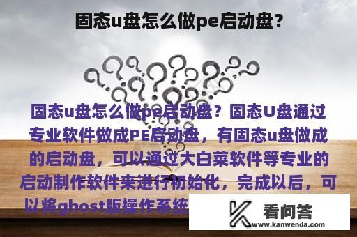 固态u盘怎么做pe启动盘？