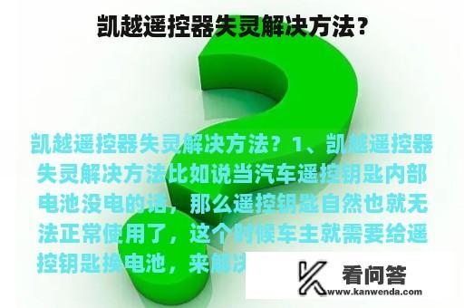 凯越遥控器失灵解决方法？