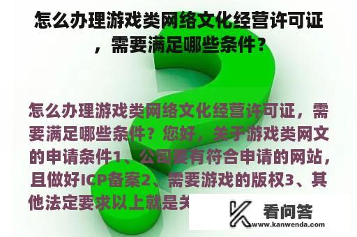 怎么办理游戏类网络文化经营许可证，需要满足哪些条件？