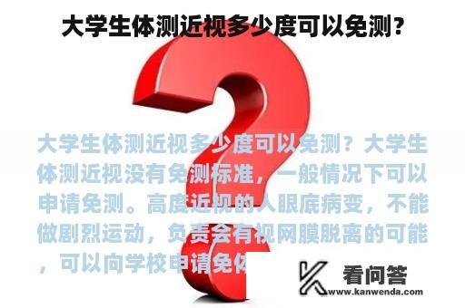 大学生体测近视多少度可以免测？