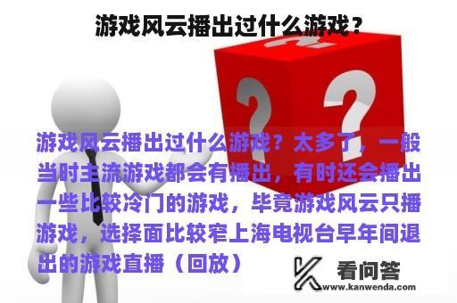 游戏风云播出过什么游戏？