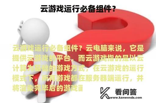 云游戏运行必备组件？