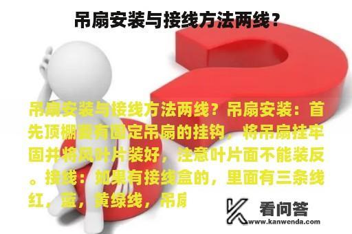 吊扇安装与接线方法两线？