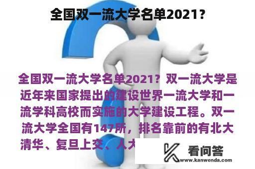 全国双一流大学名单2021？