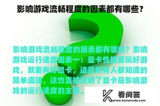 影响游戏流畅程度的因素都有哪些？