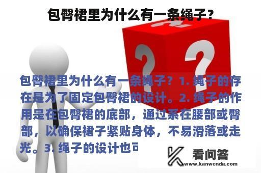 包臀裙里为什么有一条绳子？