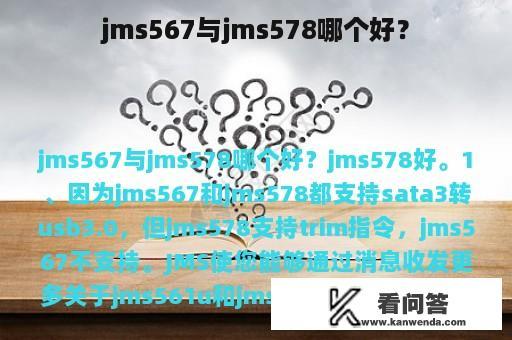 jms567与jms578哪个好？