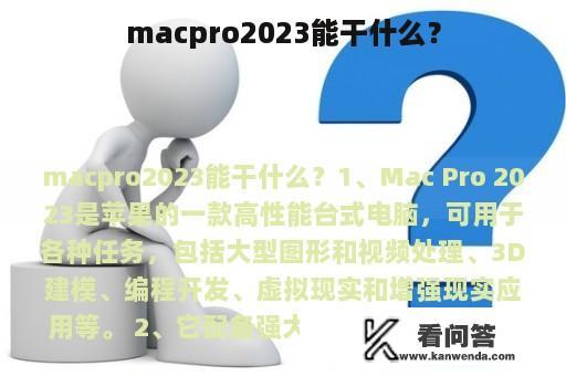 macpro2023能干什么？