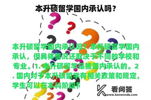 本升硕留学国内承认吗？