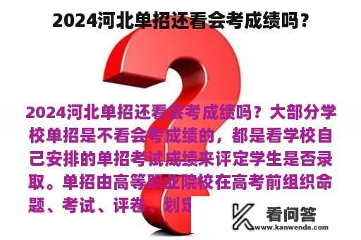 2024河北单招还看会考成绩吗？