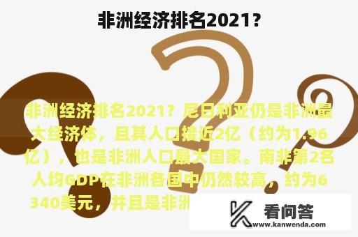 非洲经济排名2021？