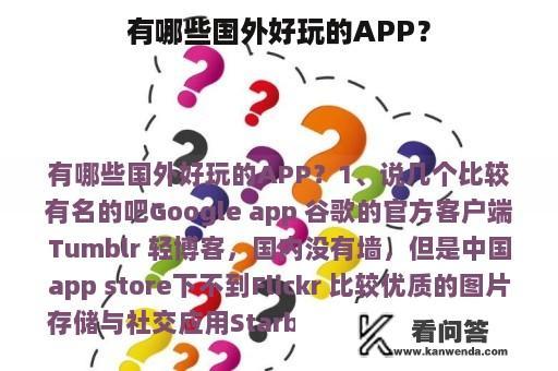 有哪些国外好玩的APP？