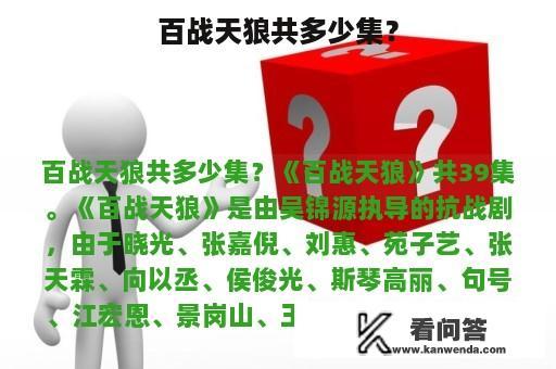 百战天狼共多少集？