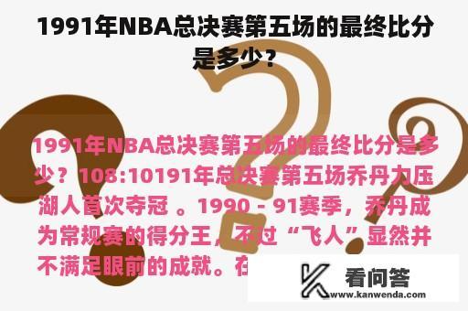 1991年NBA总决赛第五场的最终比分是多少？