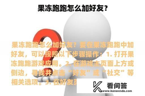 果冻跑跑怎么加好友？