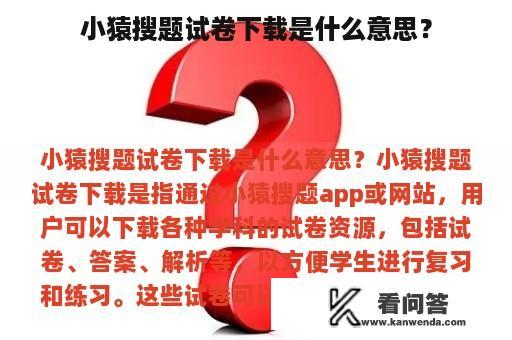 小猿搜题试卷下载是什么意思？