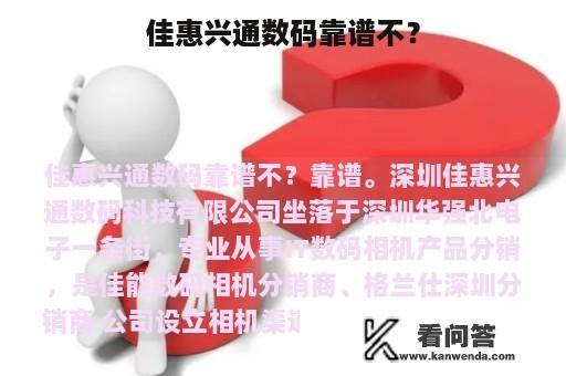 佳惠兴通数码靠谱不？