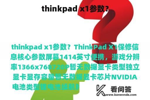 thinkpad x1参数？