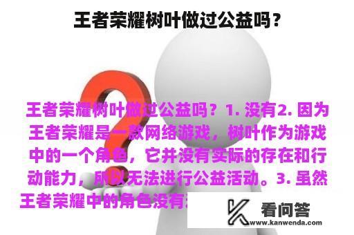 王者荣耀树叶做过公益吗？