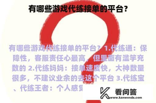 有哪些游戏代练接单的平台？