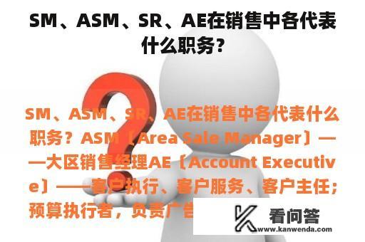 SM、ASM、SR、AE在销售中各代表什么职务？