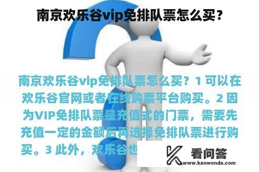 南京欢乐谷vip免排队票怎么买？