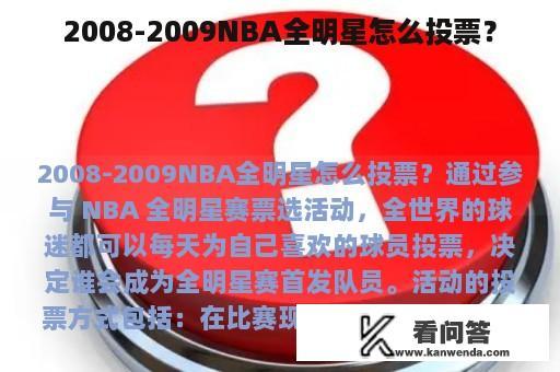 2008-2009NBA全明星怎么投票？