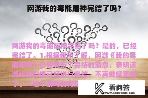 网游我的毒能屠神完结了吗？