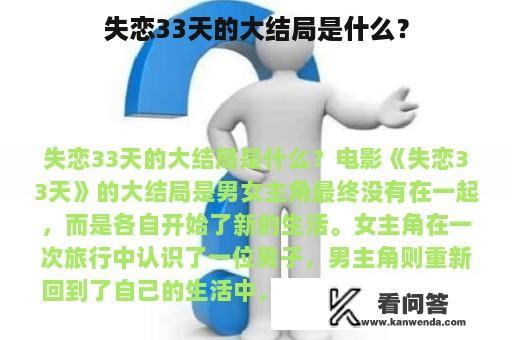 失恋33天的大结局是什么？