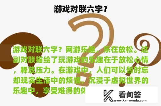 游戏对联六字？