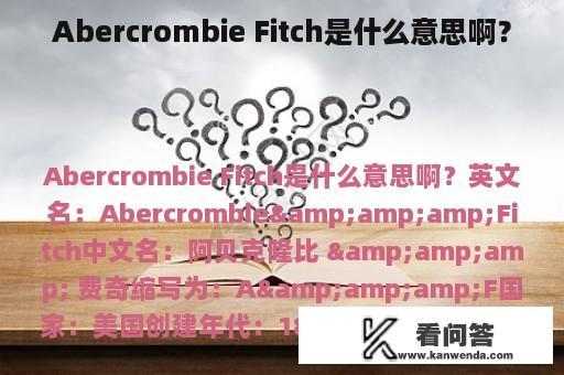 Abercrombie Fitch是什么意思啊？