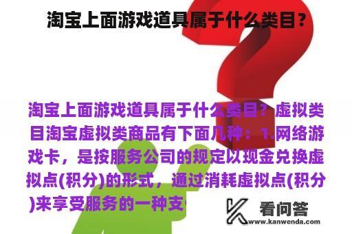 淘宝上面游戏道具属于什么类目？