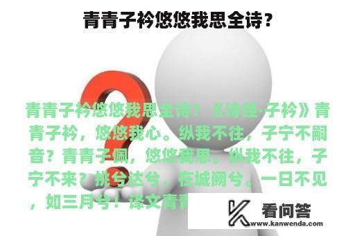 青青子衿悠悠我思全诗？