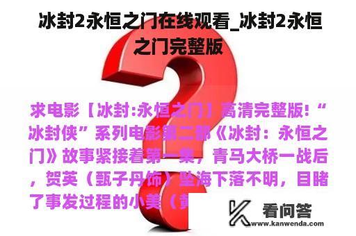  冰封2永恒之门在线观看_冰封2永恒之门完整版