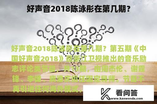 好声音2018陈泳彤在第几期？