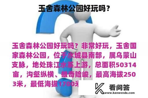 玉舍森林公园好玩吗？