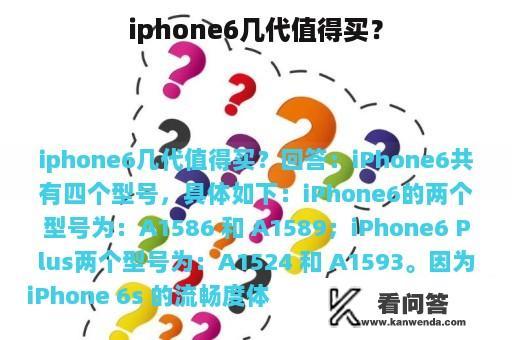 iphone6几代值得买？