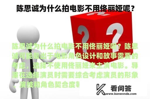 陈思诚为什么拍电影不用佟丽娅呢？